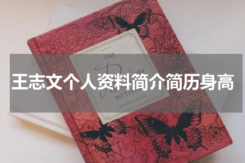 王志文个人资料简介简历身高