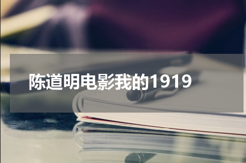 陈道明电影我的1919