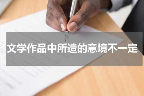 文学作品中所造的意境不一定