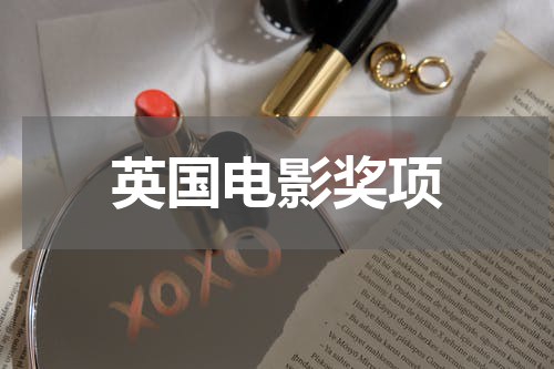 英国电影奖项