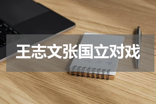 王志文张国立对戏