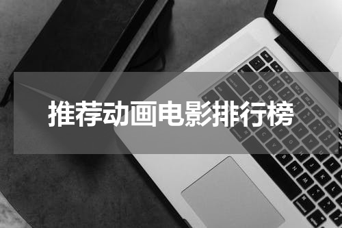 推荐动画电影排行榜