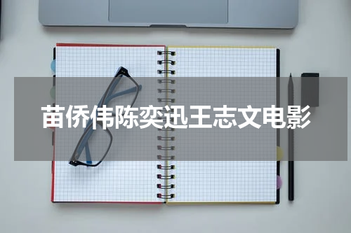 苗侨伟陈奕迅王志文电影