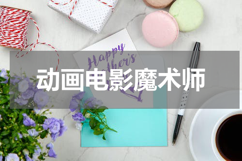 动画电影魔术师