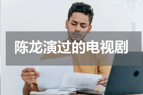 陈龙演过的电视剧