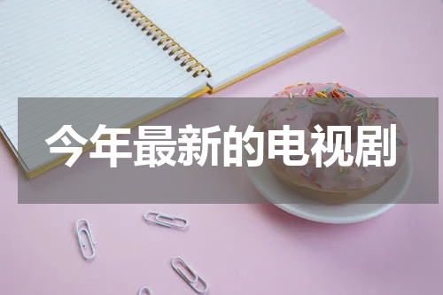 今年最新的电视剧