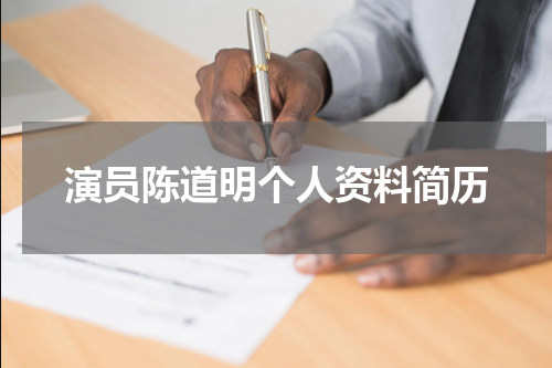 演员陈道明个人资料简历