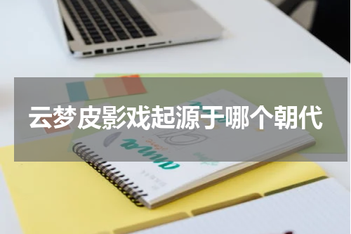 云梦皮影戏起源于哪个朝代