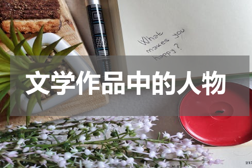文学作品中的人物