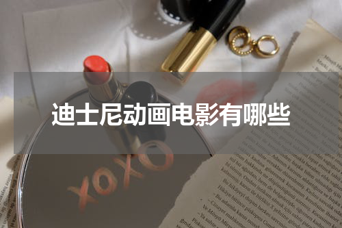 迪士尼动画电影有哪些