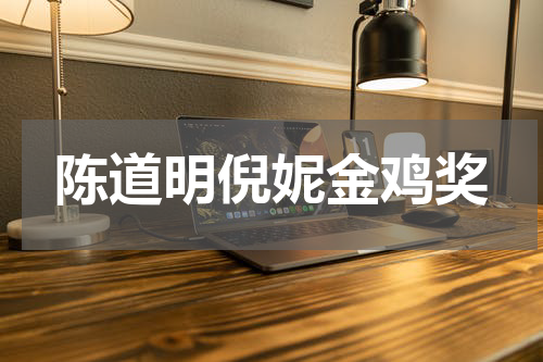 陈道明倪妮金鸡奖