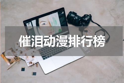 催泪动漫排行榜