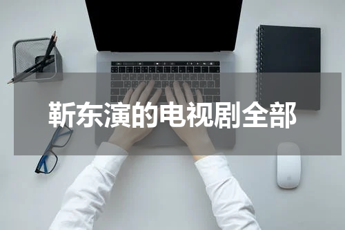 靳东演的电视剧全部