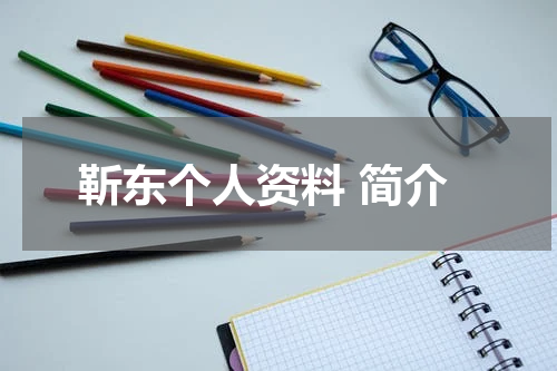 靳东个人资料 简介