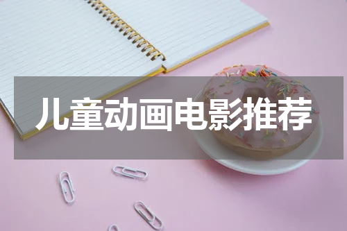 儿童动画电影推荐