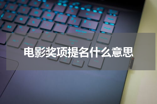 电影奖项提名什么意思