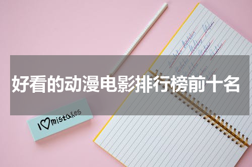好看的动漫电影排行榜前十名