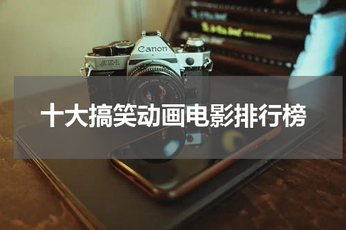 十大搞笑动画电影排行榜