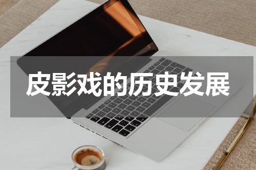 皮影戏的历史发展