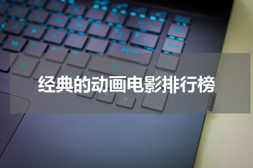 经典的动画电影排行榜