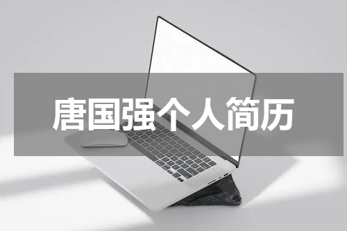 唐国强个人简历