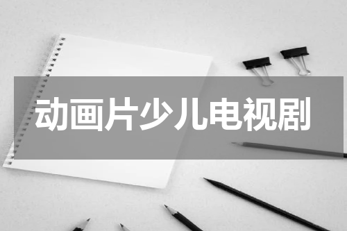 动画片少儿电视剧