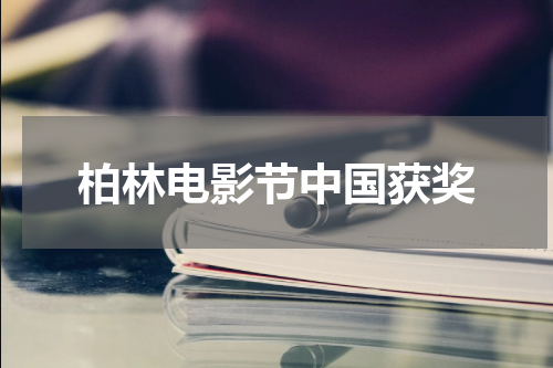 柏林电影节中国获奖