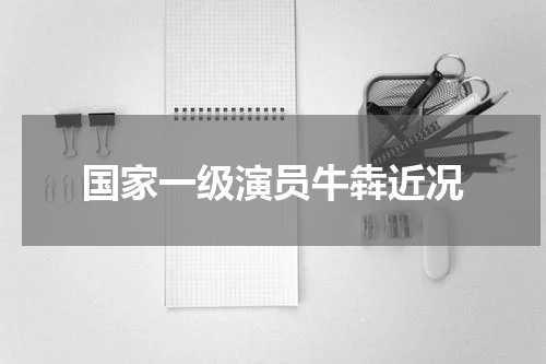 国家一级演员牛犇近况