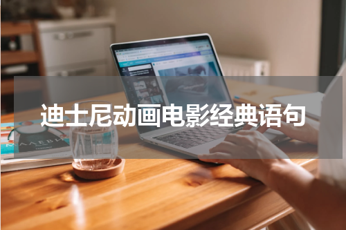 迪士尼动画电影经典语句