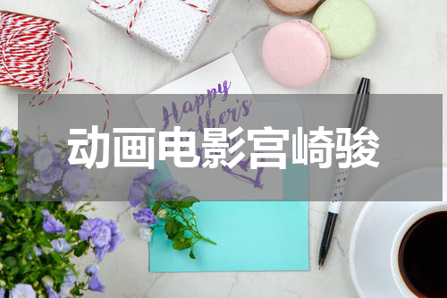动画电影宫崎骏