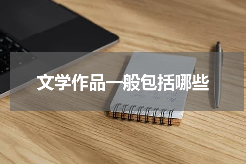 文学作品一般包括哪些