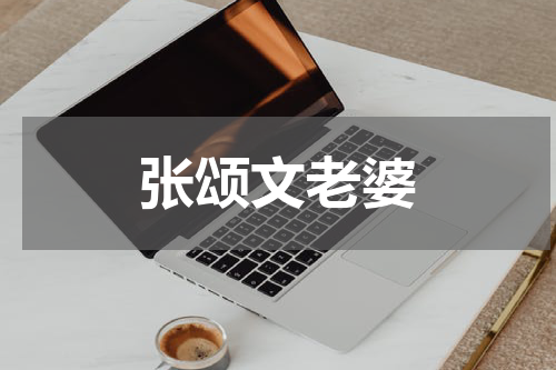 张颂文老婆