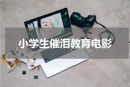 小学生催泪教育电影