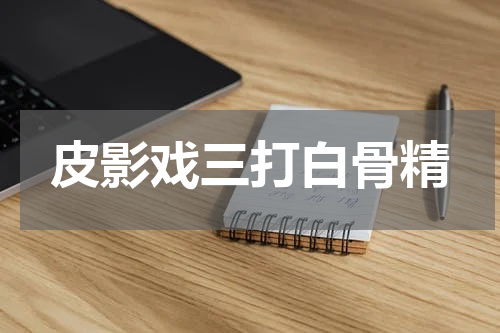皮影戏三打白骨精