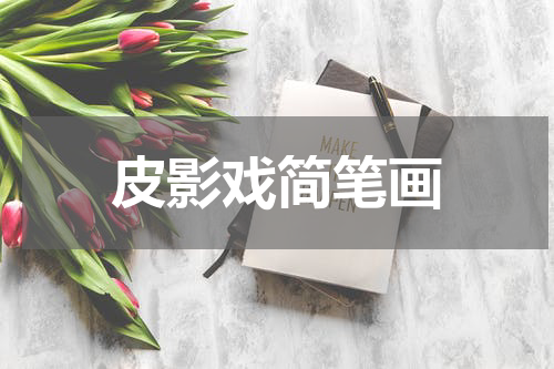 皮影戏简笔画