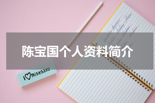 陈宝国个人资料简介