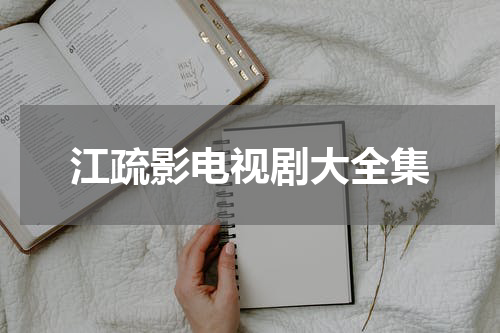 江疏影电视剧大全集