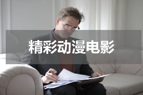 精彩动漫电影