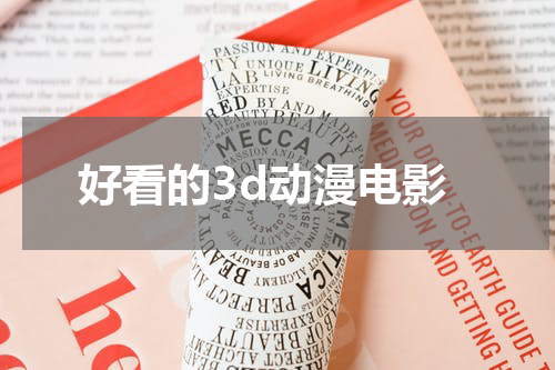 好看的3d动漫电影