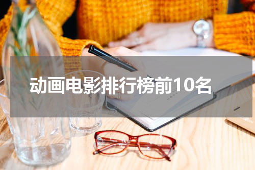 动画电影排行榜前10名