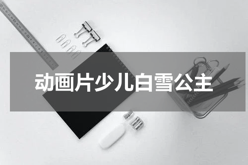 动画片少儿白雪公主