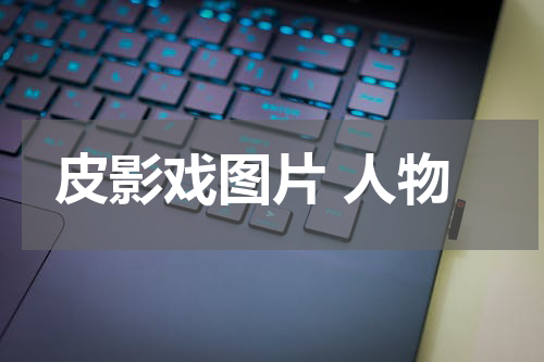 皮影戏图片 人物