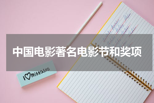 中国电影著名电影节和奖项