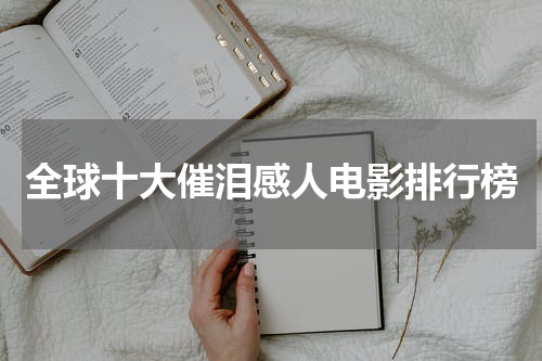 全球十大催泪感人电影排行榜