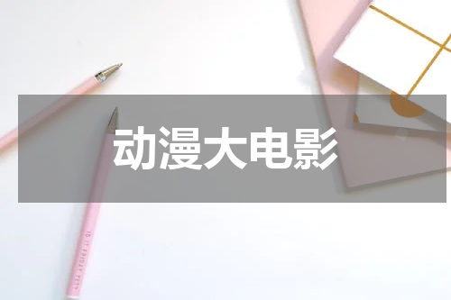 动漫大电影