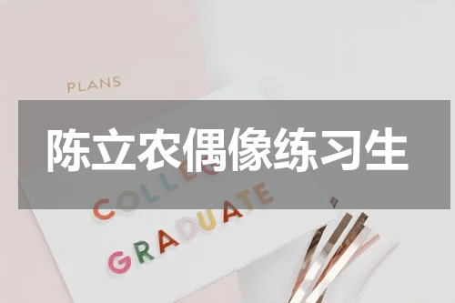 陈立农偶像练习生