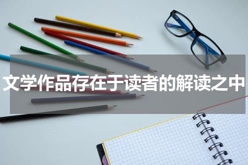 文学作品存在于读者的解读之中