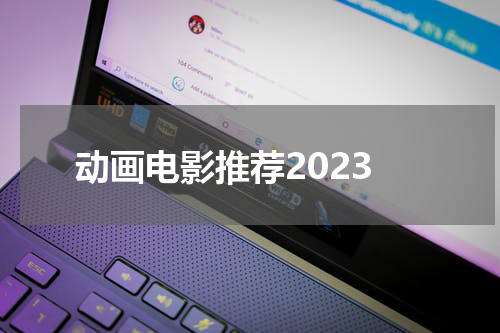 动画电影推荐2023