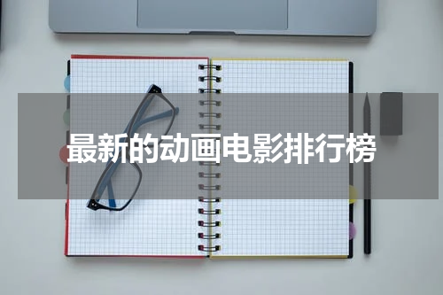 最新的动画电影排行榜