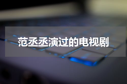范丞丞演过的电视剧